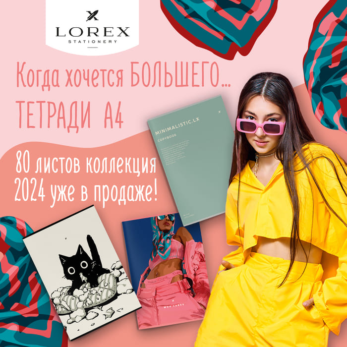 Когда хочется большего … Тетради LOREX 80 листов А4 форма коллекции 2024 года уже в продаже!