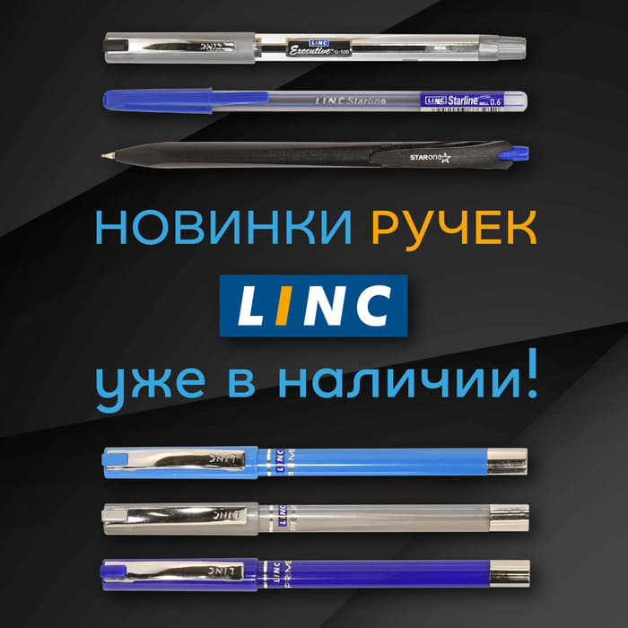 Новинки ручек Linc уже в наличии!