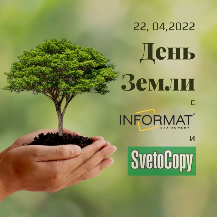 Всемирный день Земли с INFORMAT и SvetoCopy ECO!