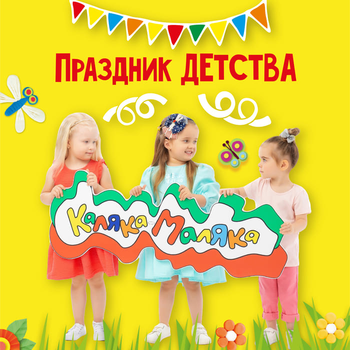 Праздник детства с Калякой-Малякой шагает по стране!