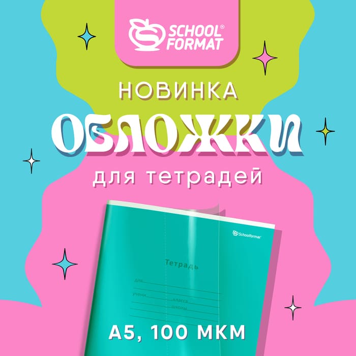 Тетради под защитой! Новые обложки от Schoolformat уже в продаже!