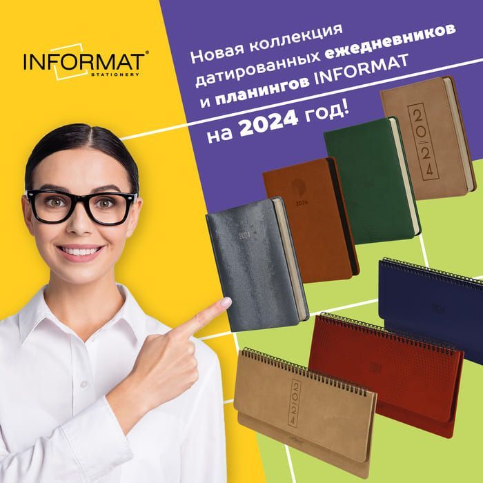 Новая коллекция датированных ежедневников и планингов INFORMAT на 2024 год!