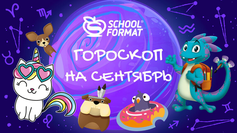 Канцелярский гороскоп на сентябрь.
