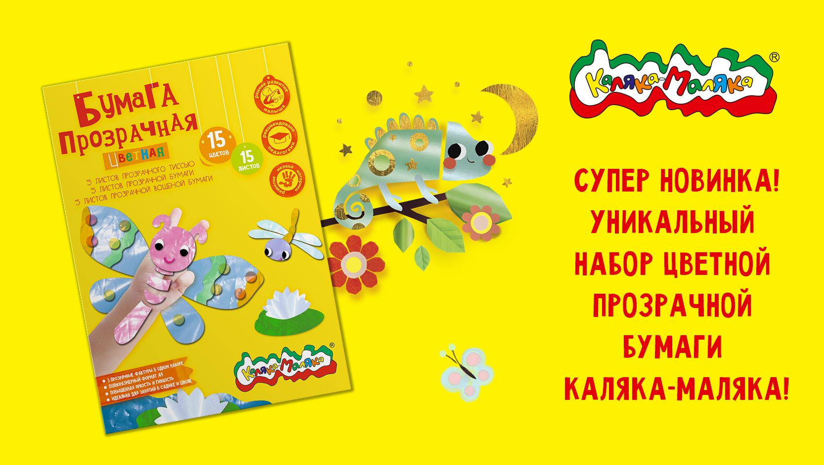 Уникальный набор цветной прозрачной бумаги «Каляка-Маляка»