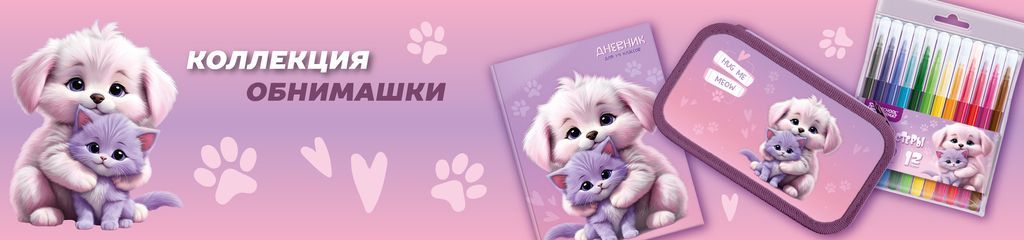 ОБНИМАШКИ.jpg