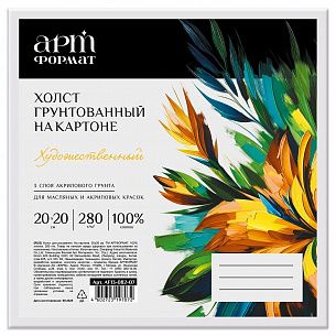 Холст на картоне АРТформат 20х20 см 100% х/б 280 г/м2 мелкое зерно грунт. 1 шт
