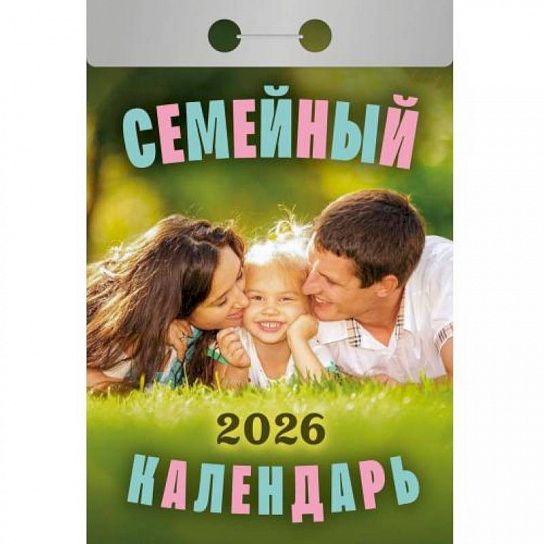 Календарь настенный отрывной 2026г. Атберг СЕМЕЙНЫЙ 77х114 мм 189 л. газет.