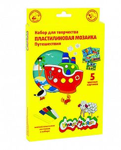Пластилиновая мозаика ПУТЕШЕСТВИЯ 5 картинок, мягкий пластилин 6 цветов