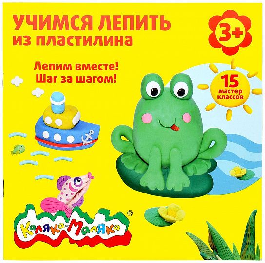 Книжка Каляка-Маляка УЧИМСЯ ЛЕПИТЬ ИЗ ПЛАСТИЛИНА 15 мастер-классов 3+