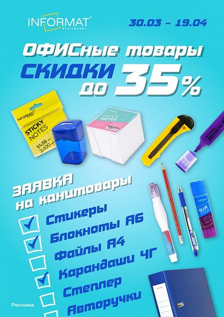 Скидки на ОФИСный ассортимент