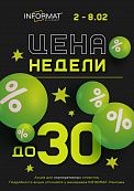 Цена недели 02.02-08.02.2026 