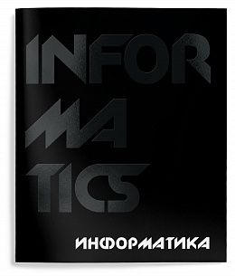 Тетрадь 48 л. А5 клетка, на скрепке, Schoolformat TOTAL BLACK Информатика мелованный картон, твин-лак