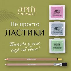 АРТформат запускает ластики!