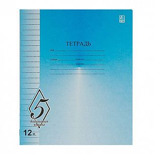 Тетрадь 12 л. линия КФОБ ВЕЛИКОЛЕПНАЯ ПЯТЕРКА офсет