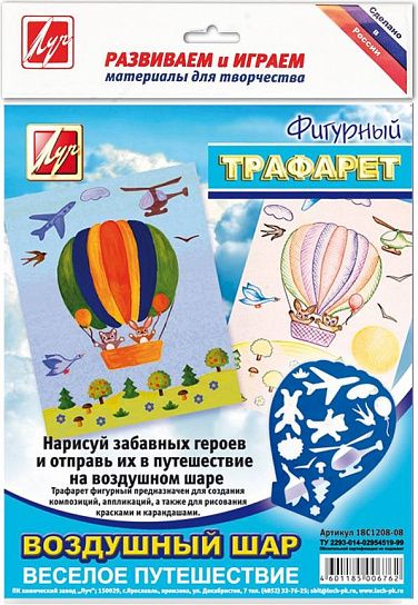 Трафарет контурный фигурный Луч ВОЗДУШНЫЙ ШАР 165х200 мм пластик