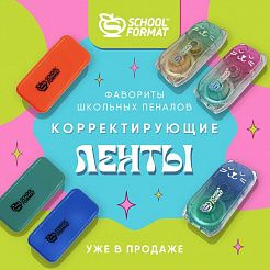 Фавориты школьных пеналов: корректирующие ленты Schoolformat уже в продаже!