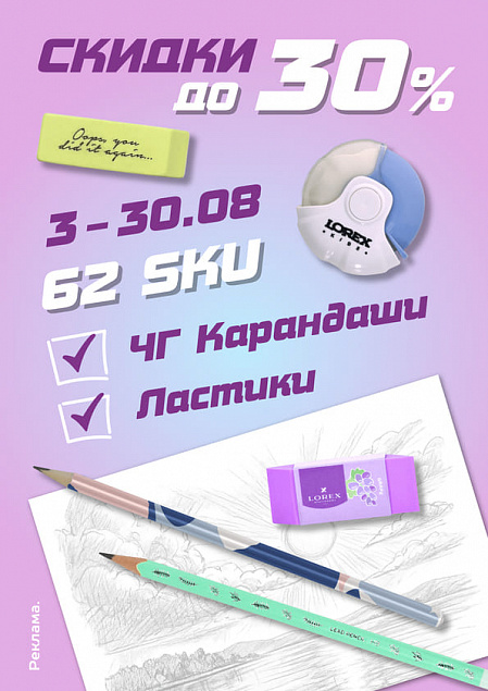 Ластики и Карандаши скидки до 30%!
