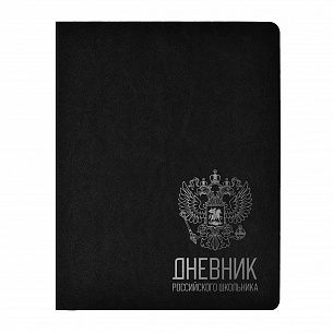 Дневник универсальный 48 л. Schoolformat РОССИЙСКОГО ШКОЛЬНИКА черный иск. кожа, фольга, срез серебряный, ляссе, полноцветная печать блока