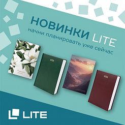 Новинки от бренда LITE Датированные ежедневники и Блокноты 7БЦ