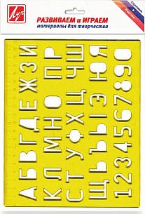 Линейка-трафарет Луч БУКВЫ И ЦИФРЫ 20 см пластик тонированный, желтая, с европодвесом