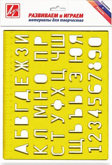 Линейка-трафарет Луч БУКВЫ И ЦИФРЫ 20 см пластик тонированный, желтая, с европодвесом