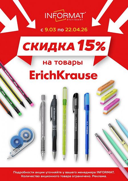15% на ErichKrause