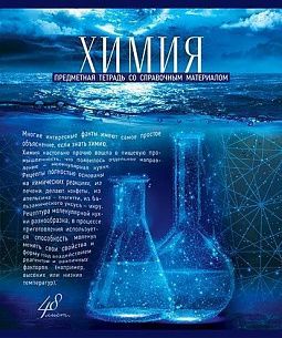 Тетрадь 48 л. клетка ГОЛУБОЙ ОКЕАН Химия мелованный картон, твин-лак, УФ лак, конгрев
