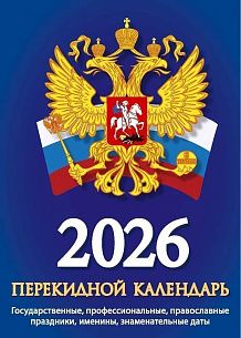 Календарь настольный перекидной 2026г. Атберг ГОСУДАРСТВЕННАЯ СИМВОЛИКА 100х140 мм 160 л. газет.