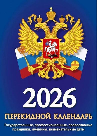 Календарь настольный перекидной 2026г. Атберг ГОСУДАРСТВЕННАЯ СИМВОЛИКА 100х140 мм 160 л. газет.