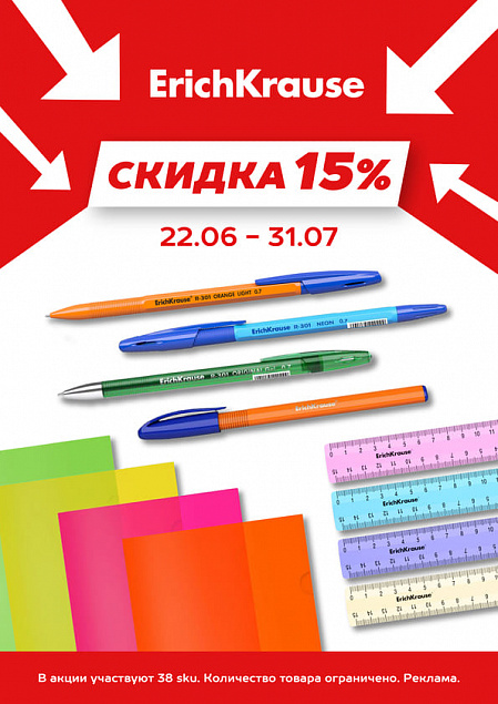 ErichKrause скидка 15%