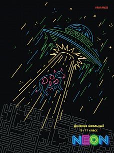 Дневник старших классов 48 л. твердая обложка Проф-пресс NEON глянцевая ламинация