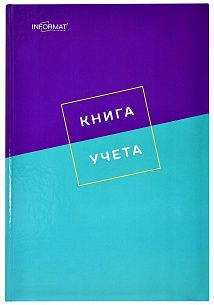 Книга учета INFORMAT А4 128 листов в клетку, офсет 55 г/м2, твёрдая обложка, фиолетово-голубая, вертикальная