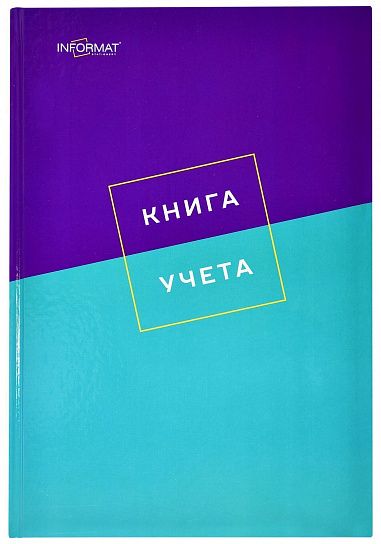 Книга учета INFORMAT А4 128 листов в клетку, офсет 55 г/м2, твёрдая обложка, фиолетово-голубая, вертикальная