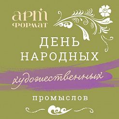 С Днем народных художественных промыслов! Вдохновляйтесь традициями вместе с АРТформат! 