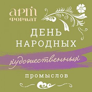 С Днем народных художественных промыслов! Вдохновляйтесь традициями вместе с АРТформат! 