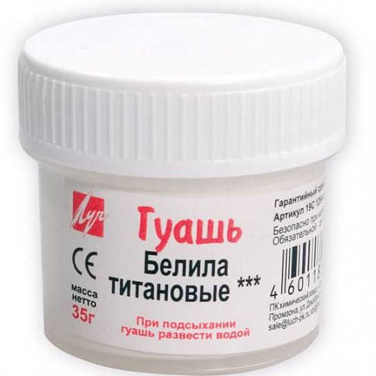 Гуашь Луч КЛАССИКА 20 мл белила титановые, банка