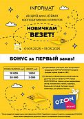 Новичкам везёт май 