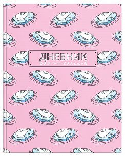 Дневник универсальный 48 л. твердая обложка Schoolformat ПОЛНЫЙ РЕЛАКС переплетный картон, матовая ламинация, выборочный УФ-лак