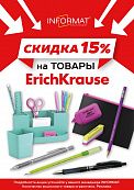 Скидки на ErichKrause 15%