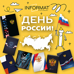 Отмечаем День России!