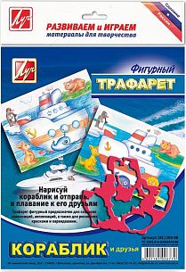 Трафарет контурный фигурный Луч КОРАБЛИК И ЕГО ДРУЗЬЯ 165х200 мм пластик