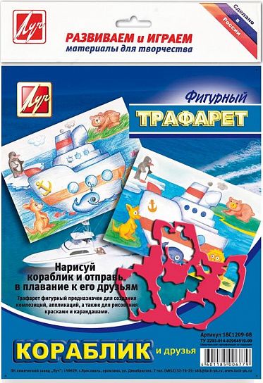 Трафарет контурный фигурный Луч КОРАБЛИК И ЕГО ДРУЗЬЯ 165х200 мм пластик
