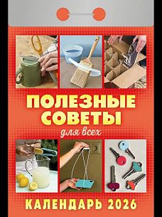 Календарь настенный отрывной 2026г. Атберг ПОЛЕЗНЫЕ СОВЕТЫ ДЛЯ ВСЕХ 77х114 мм 189 л. газет.