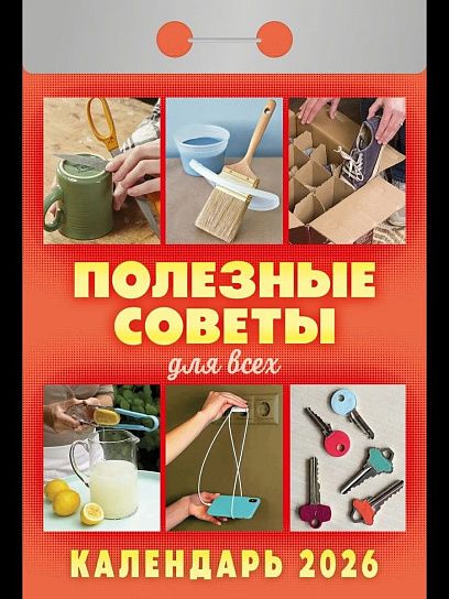 Календарь настенный отрывной 2026г. Атберг ПОЛЕЗНЫЕ СОВЕТЫ ДЛЯ ВСЕХ 77х114 мм 189 л. газет.