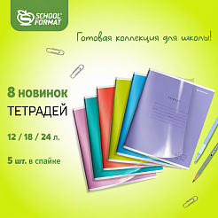 Яркие новинки — тетради в двойной обложке от SchoolFormat!