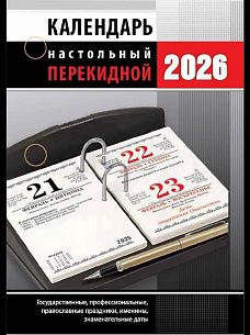Календарь настольный перекидной 2026г. Атберг ОФИС 100х140 мм 160 л. офсет.