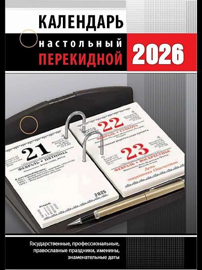 Календарь настольный перекидной 2026г. Атберг ОФИС 100х140 мм 160 л. офсет.