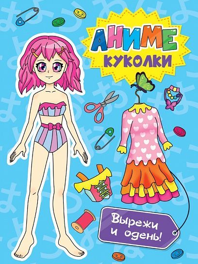 Развививающая книжка ВЫРЕЖИ И ОДЕНЬ! АНИМЕ КУКОЛКИ