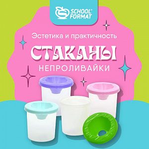 Красиво, удобно, доступно: новые непроливайки Schoolformat