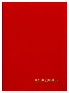 Папка адресная НА ПОДПИСЬ А4 бумвинил